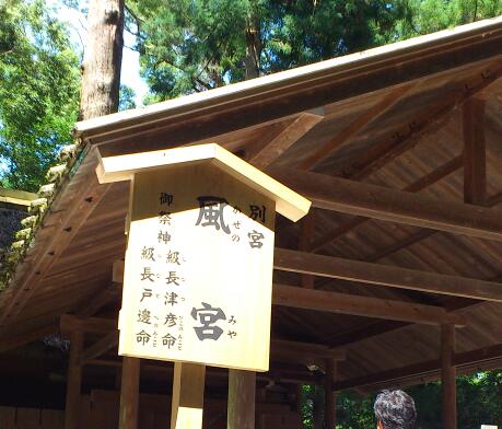伊勢神宮外宮　風宮