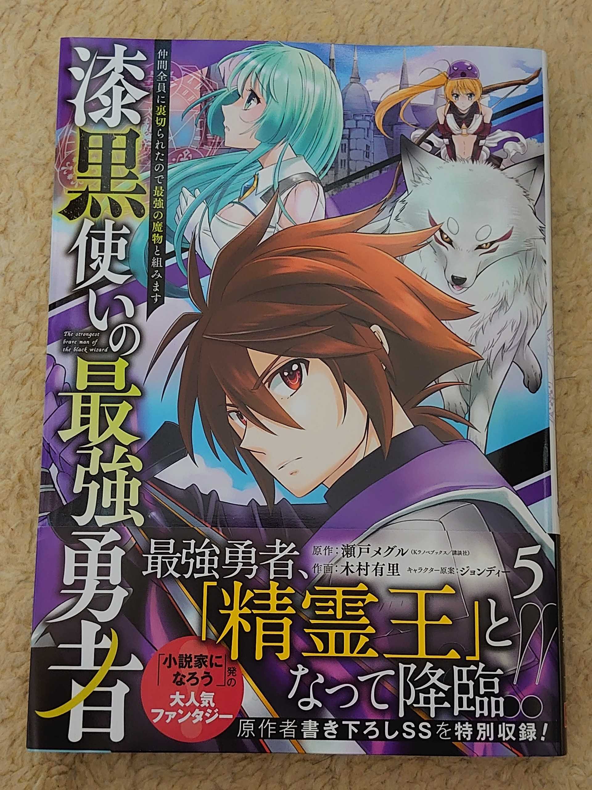 今日の１冊 ２１７日目 漆黒使いの最強勇者 仲間全員に裏切られたので最強の魔物と組みます 異世界ジャーニー どうしても行きたい 楽天ブログ