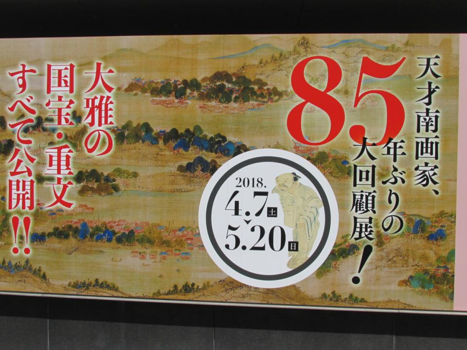 観照 京都国立博物館 特別展 池大雅 -1 案内板・PRチラシ・図録