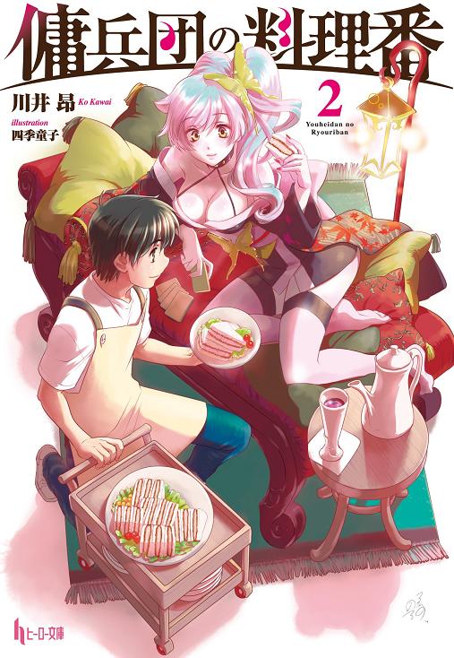 傭兵団の料理番 2 (ヒーロー文庫)　川井昴.jpg