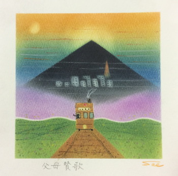 父母賛歌350.jpg