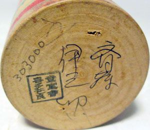 悔しい斎藤伊之助30㎝ | 燦こけし by 松田ひろむ - 楽天ブログ