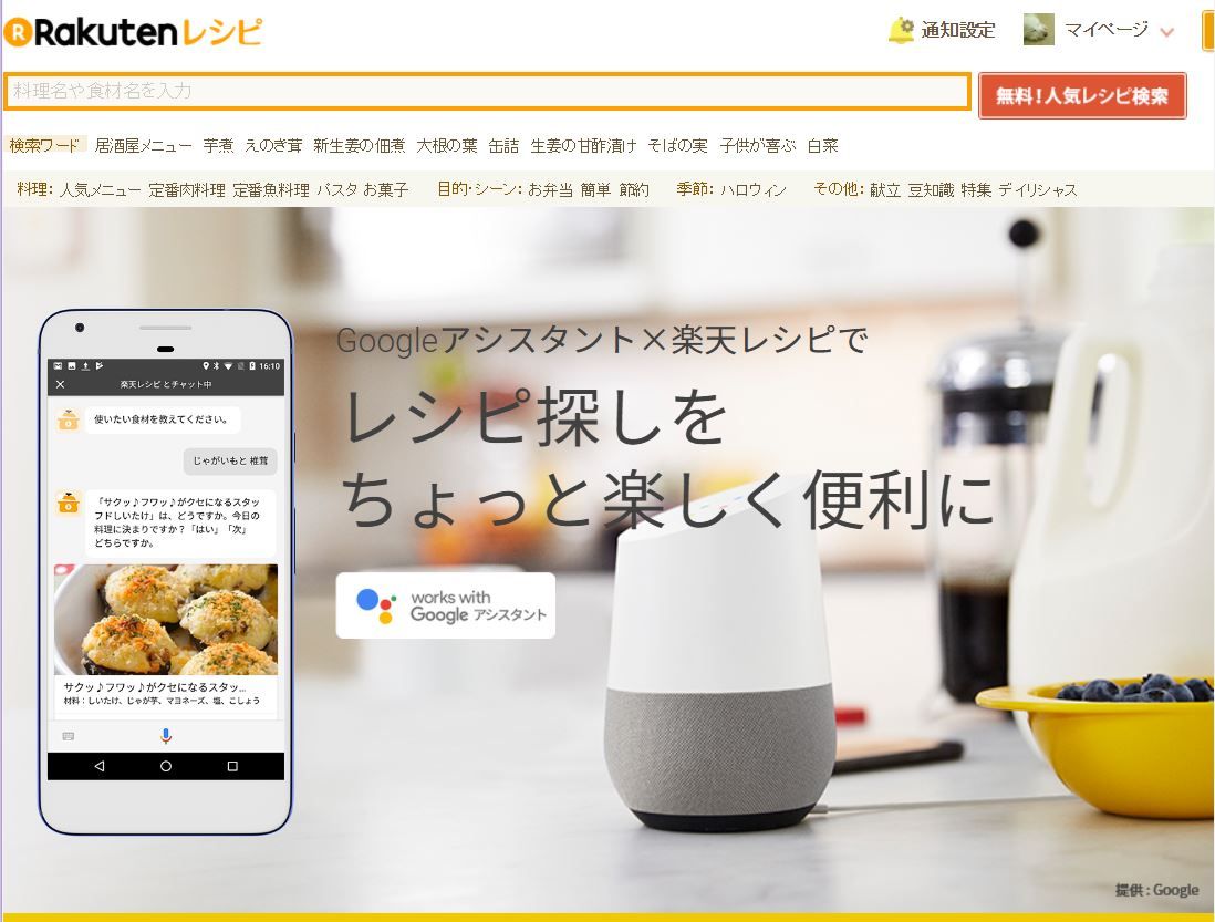 Google アシスタント×楽天レシピ_top