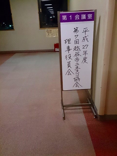 20160119越谷ユネスコ協会０１