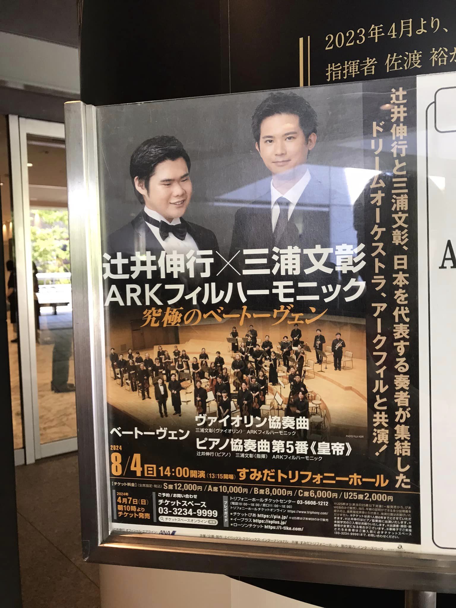 2024年8月4日(日)14:00開演 辻井伸行×三浦文彰 ARKフィルハーモニック 究極のベートーヴェン@すみだトリフォニーホール |  ユウ君パパのJAZZ三昧日記 - 楽天ブログ