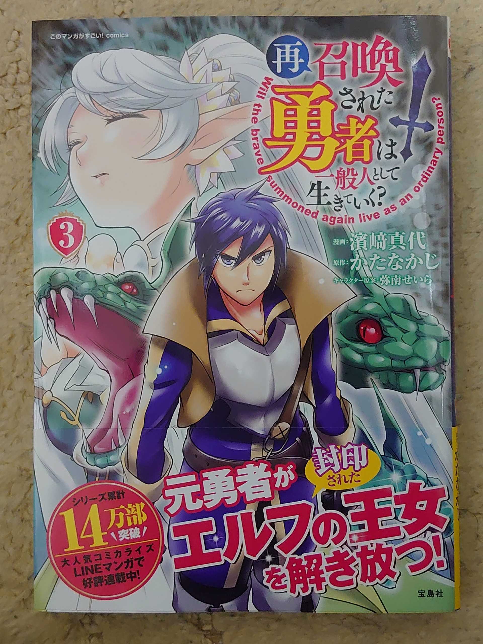 今日の１冊 ２９３日目 その３ このマンガがすごい Comics 再召喚された勇者は一般人として生きていく 異世界ジャーニー どうしても行きたい 楽天ブログ