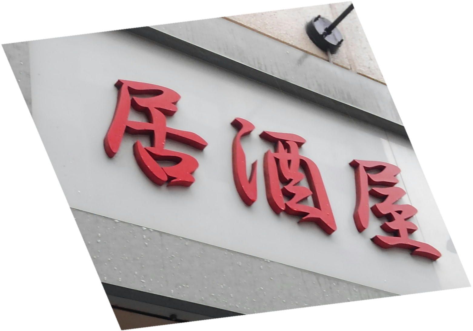 し かばね 部 首