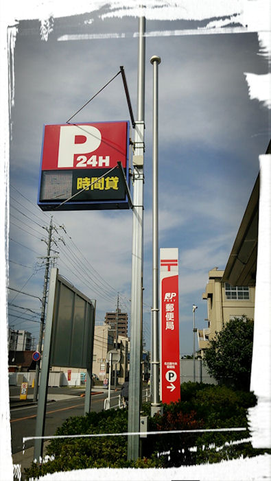 名古屋中央郵便局の駐車場が、なんと！