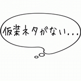 仮装ネタがない・・・.gif
