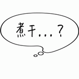 煮干・・・？.gif