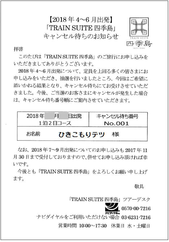 四季島 キャンセル待ち ００１番 キャンセルが出た ひきこもりテツのページ 楽天ブログ