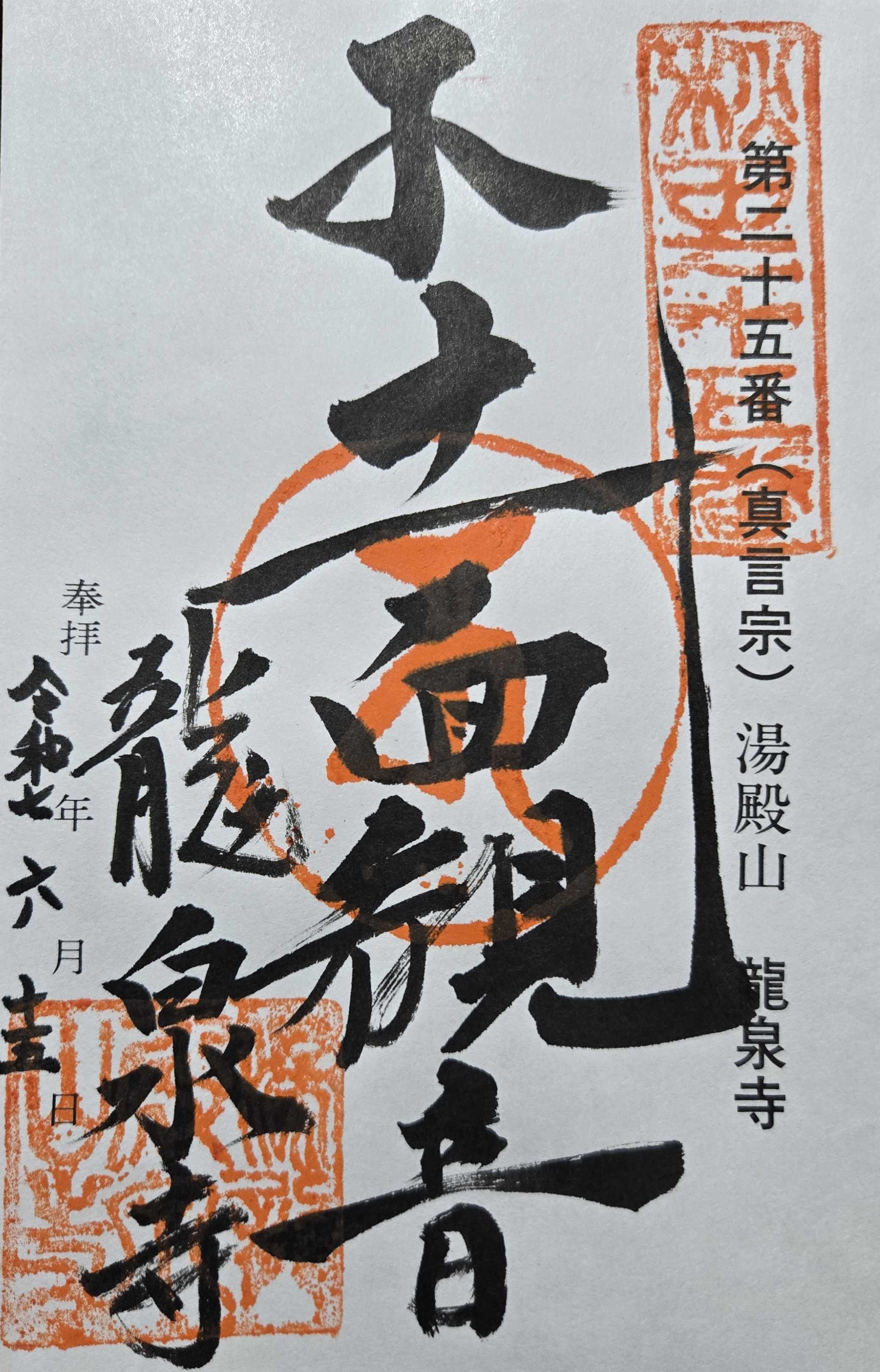 二十五番札所：湯殿山 龍泉寺 湯殿山を再現した一大山岳霊場 | おん