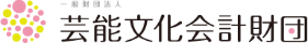 一般財団法人芸能文化会計財団