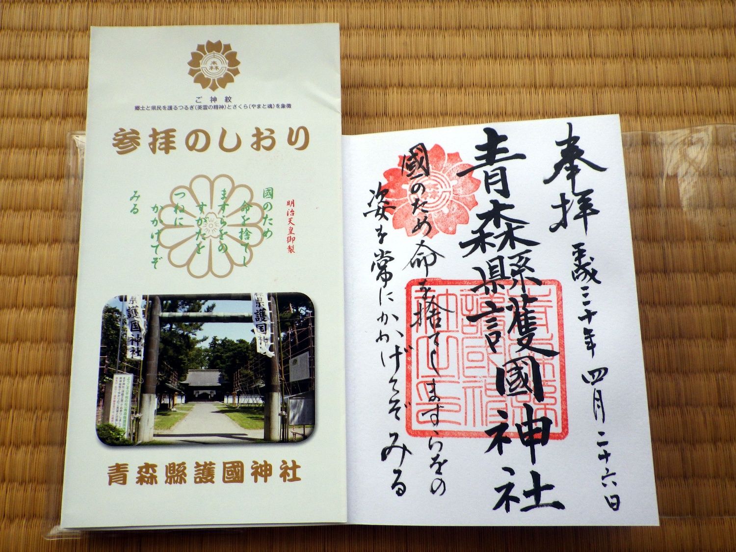 ぶらり弘前 護国神社 で御朱印を頂いてきました やまんば岩木のブログ 楽天ブログ