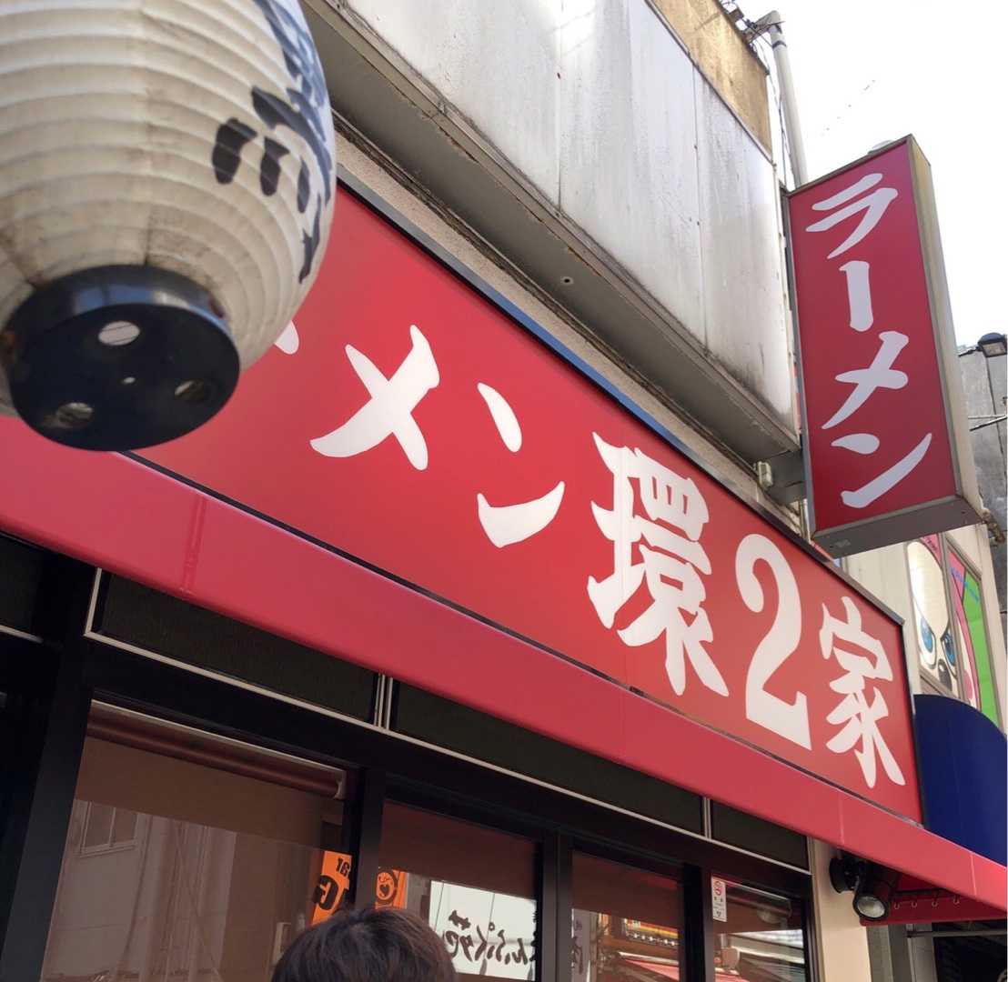 ついに環2家 蒲田でGO 楽天ブログ