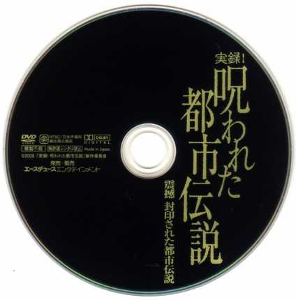 2266 実録 呪われた都市伝説 震撼 封印された都市伝説 ｂ級映画ジャケット美術館 楽天ブログ