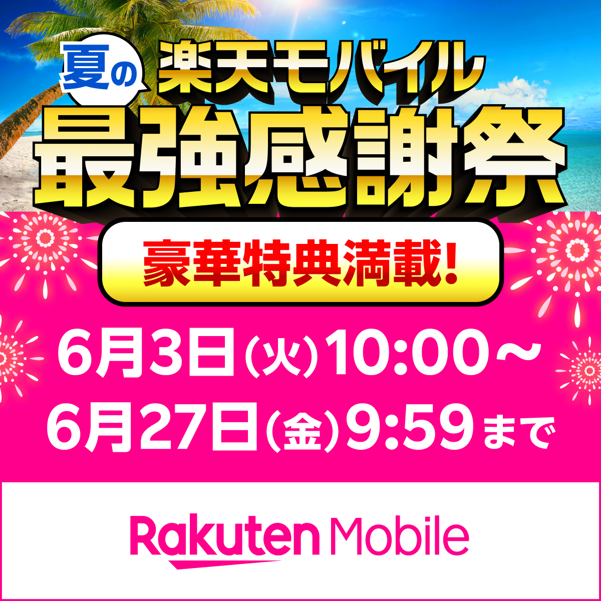 楽天モバイル、最強感謝祭