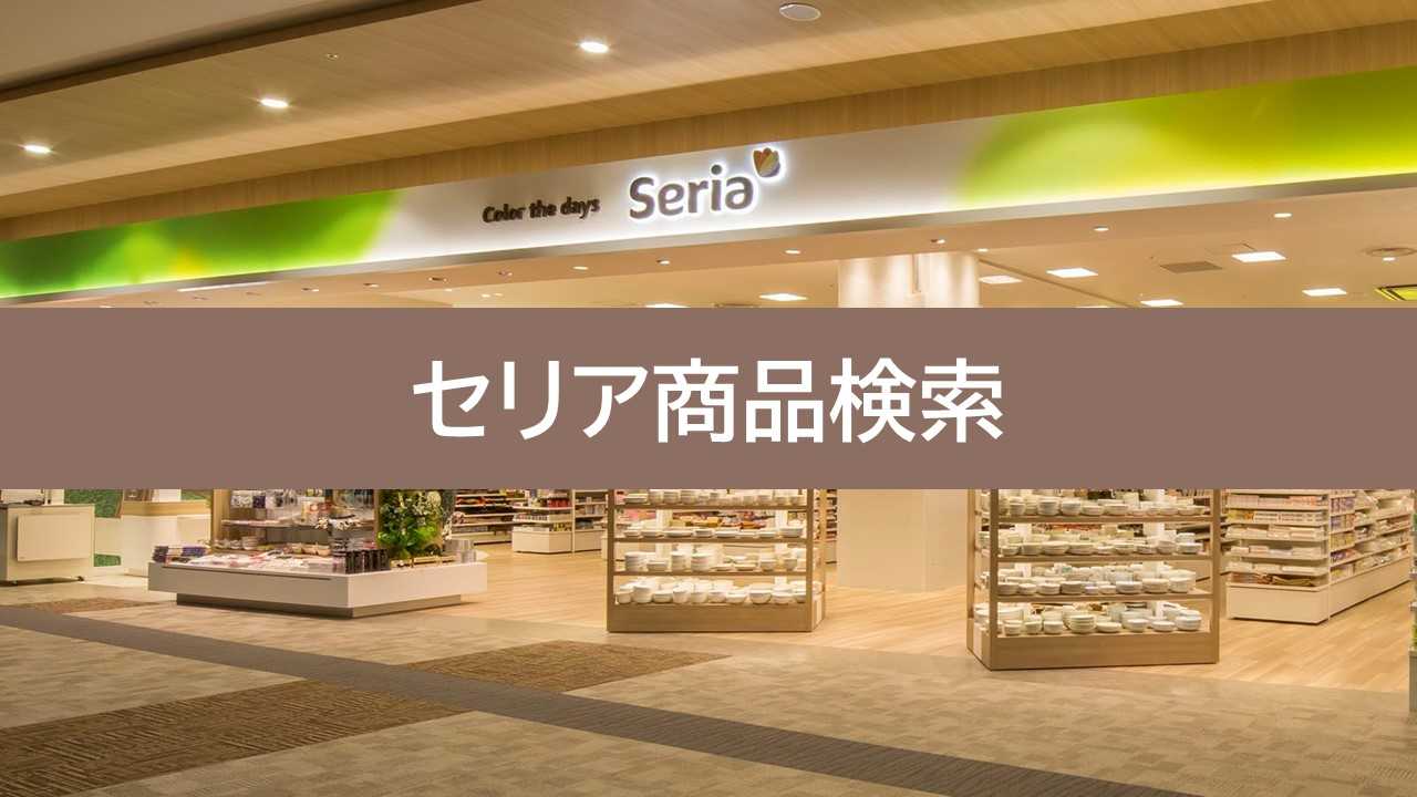 セリア商品検索 | おすすめのおすすめ - 楽天ブログ
