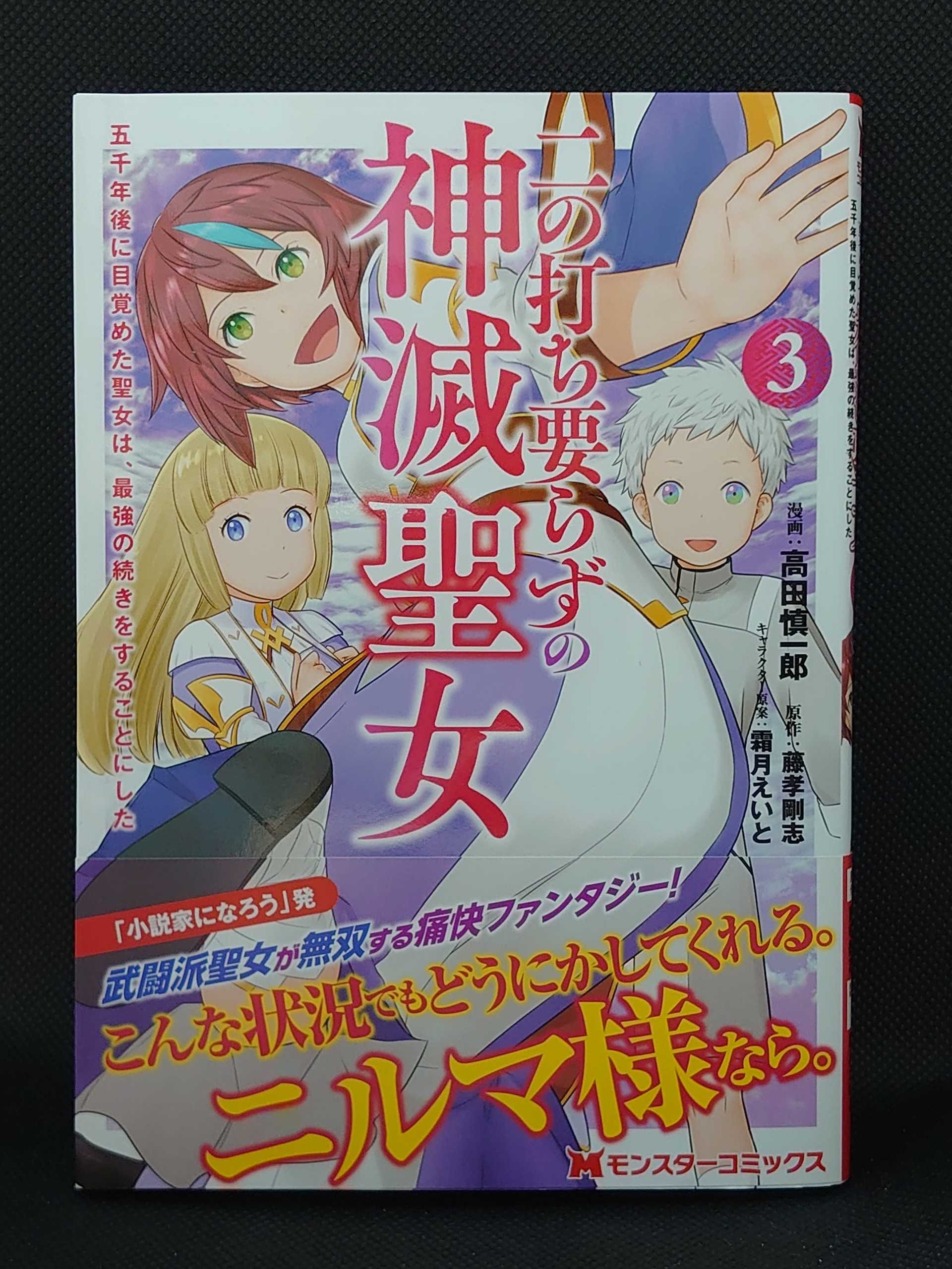 今日の１冊 ４７９日目 その２ 二の打ち要らずの神滅聖女 五千年後に目覚めた聖女は 最強の続きをすることにした 異世界ジャーニー どうしても行きたい 楽天ブログ