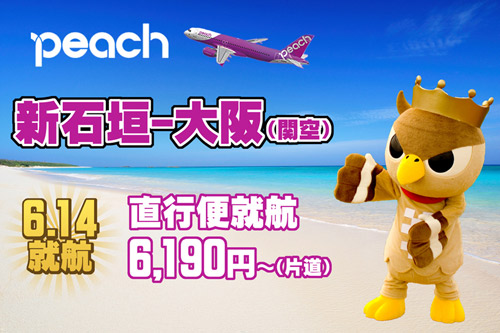 Peach6月14日就航