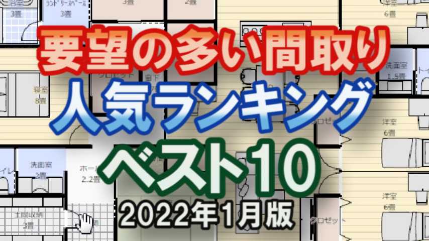 要望の多い間取り人気ランキングベスト10プラン 家づくりブログ 楽天ブログ