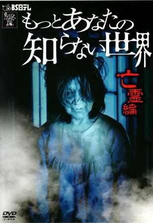 1284 もっとあなたの知らない世界／亡霊編 | B級映画ジャケット