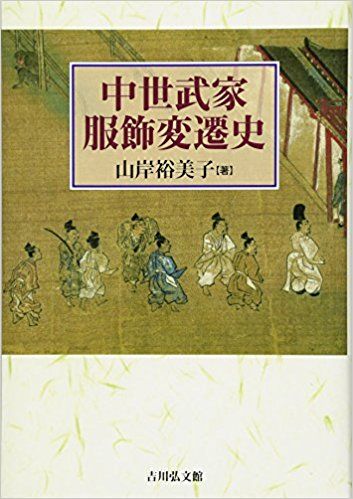 中世武家服飾変遷史 など 座乱読無駄話日記2 楽天ブログ 中世武家服飾変遷史 など 座乱読無駄話日記2 楽天ブログ