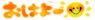 おは　san.gif