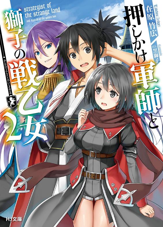 押しかけ軍師と獅子の戦乙女2 (HJ文庫)　在原竹広.jpg