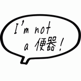 I'm not a 便器！.gif