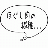 ほぐし肉の繊維・・・.gif