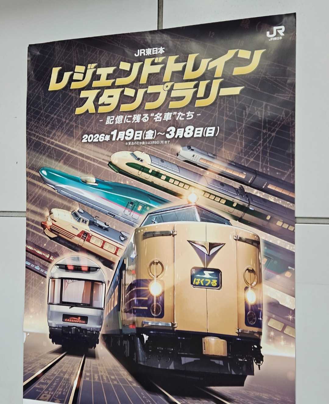 JR東日本レジェンドトレインスタンプラリー・都区内編 | とりあえず