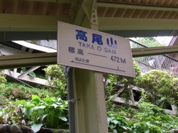高尾山_駅