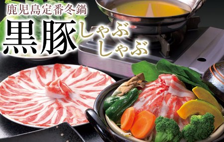 黒豚しゃぶしゃぶ.jpg
