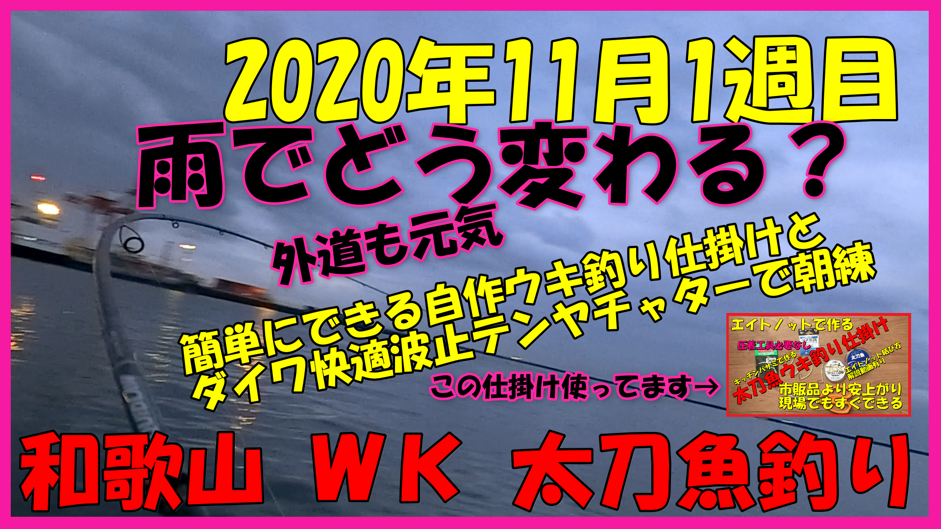 年11月1週目 和歌山ｗｋ タチウオ朝練行ってきました とひつの釣りch 楽天ブログ