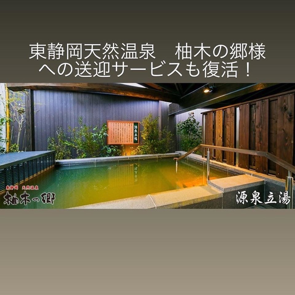 東静岡天然温泉#柚木の郷 様への送迎サービスも復活! | 「ときどき、ドルフに帰ろう」ホテル ドルフ静岡 - 楽天ブログ