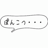 ぽんこつ.gif