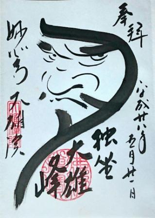 20160522-大雄院syuin.jpg
