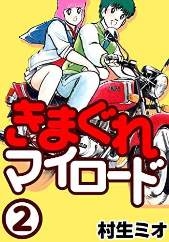 村生ミオが死去 代表作に Sとm 胸さわぎの放課後 微熱 My Love など Hiro F S Scrawl 楽天ブログ