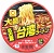 大盛!名古屋台湾ラーメン(セブンアンドアイホールディングス 東洋水産).jpg
