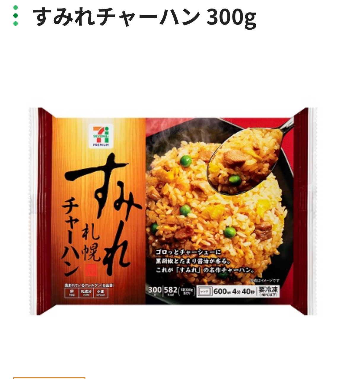 セブンの「すみれチャーハン300g」が美味しい！ | 風を感じて