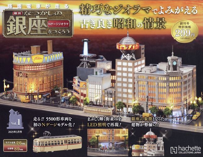 アシェット なつかしの銀座をつくろう vol.1〜4 セット - メルカリ