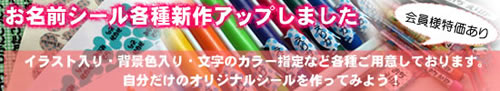 お名前シール新作.jpg