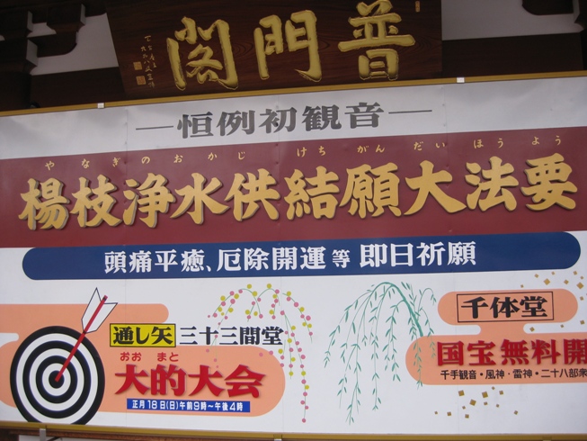 33間堂看板2015