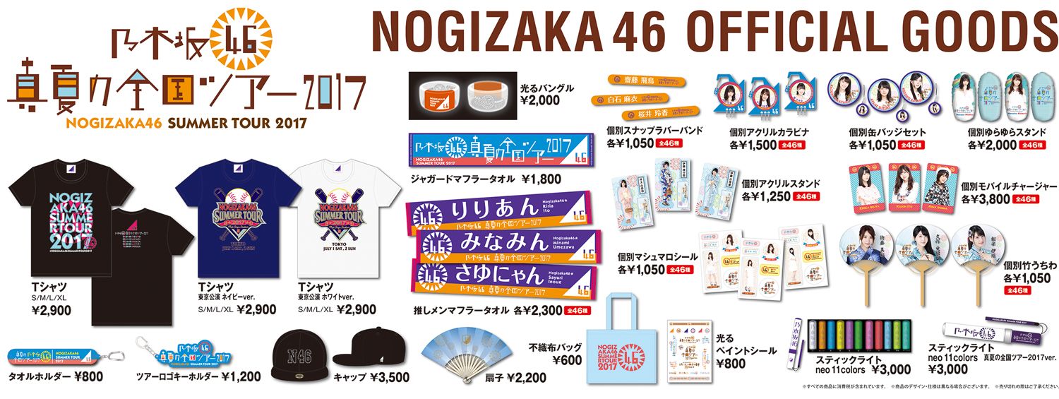 ☆乃木坂46♪「真夏の全国ツアー2017」オフィシャルグッズを先行物販