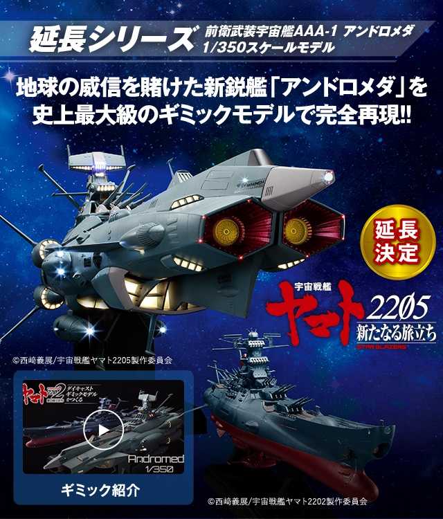 アシェット週刊宇宙戦艦ヤマト２２０２延長アンドロメダ | ☆地球の青