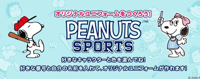 Utme スヌーピー Peanuts Sports オリジナルユニフォームをつくろう 第二弾が登場 スヌーピーとっておきブログ 楽天ブログ