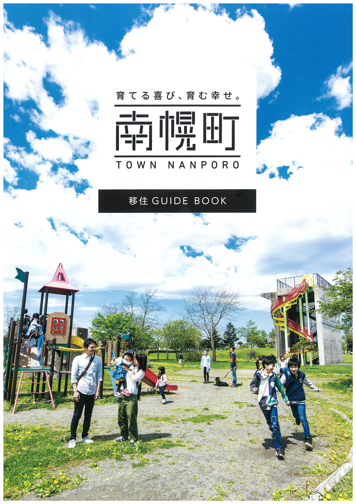 月刊 住宅供給公社 ６月号 特集 みどり野団地の南幌町では移住体験ができるんです 北海道庁のブログ 超 旬ほっかいどう 楽天ブログ