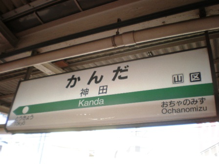 神田駅