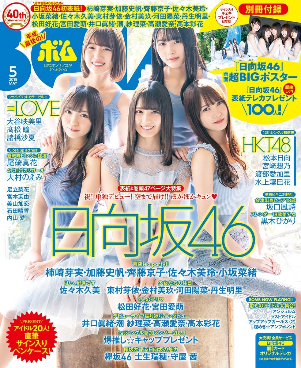 ☆日向坂46♪齋藤・小坂・加藤・佐々木・柿崎『BOMB5月号』の表紙飾る